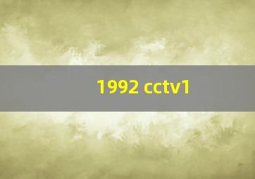 1992 cctv1